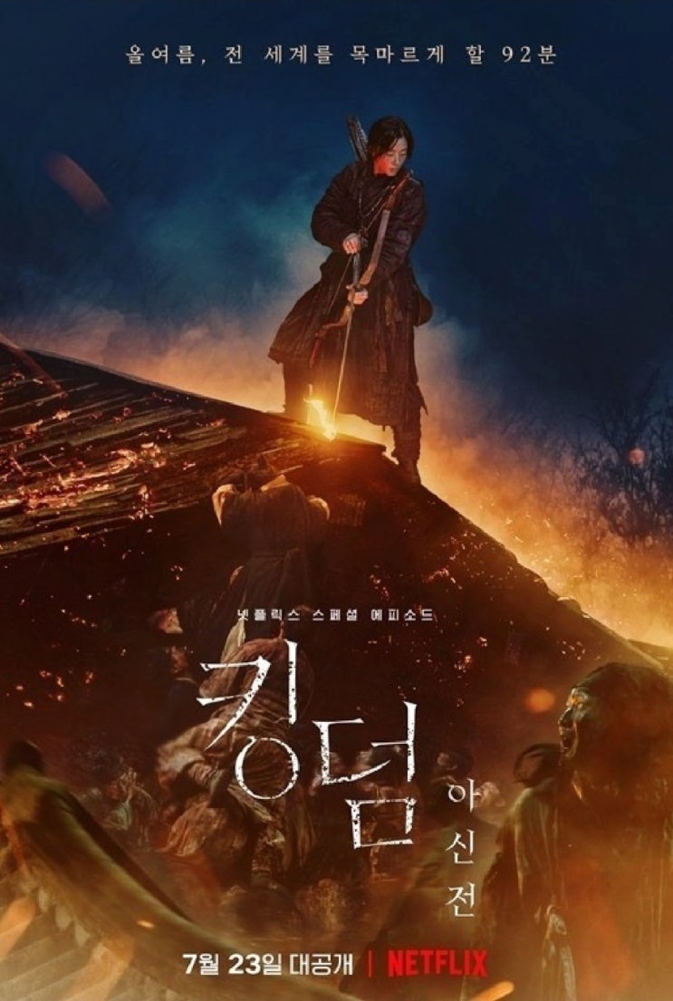  킹덤 아신전 등장인물: 피의 복수의 시작<생사초의 비밀>
