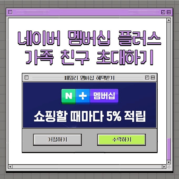 네이버 멤버십 플러스 패밀리 가족 초대방법과 혜택 네이버 멤버십 플러스 패밀리 가족 초대방법과 혜택