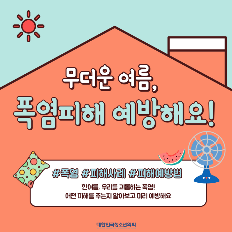 [여름] 국내 폭염, 언제가 가장 심했을까? 폭염에 대해 알아봐요! (폭염의 의미, 원인, 국내 피해사례, 대비방법, 추천아이템)