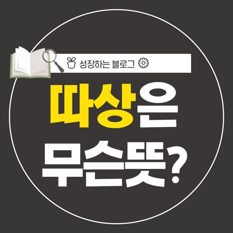  주식 공모주 청약 따상, 무슨 뜻?