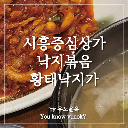  시흥중심상가맛집 황태낙지가 점심식사 했어요~