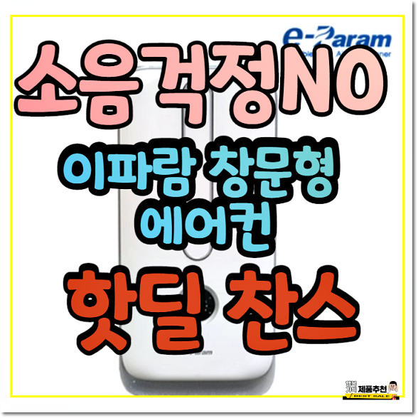  이파람창문형에어컨 소음 없어요 (EPA-W083CB) 후기 리뷰