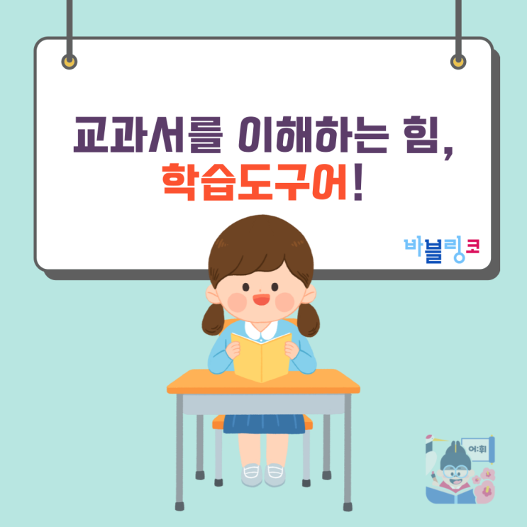  교과서를 이해하는 힘, 학습도구어!