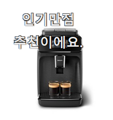 인기있는 필립스커피머신 선호도 최고 소소한 행복 ㅎㅎ..