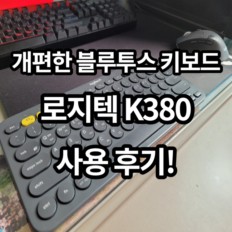 맥북 블루투스 키보드 추천! 로지텍 K380 사용 후기(feat. 재택근무)