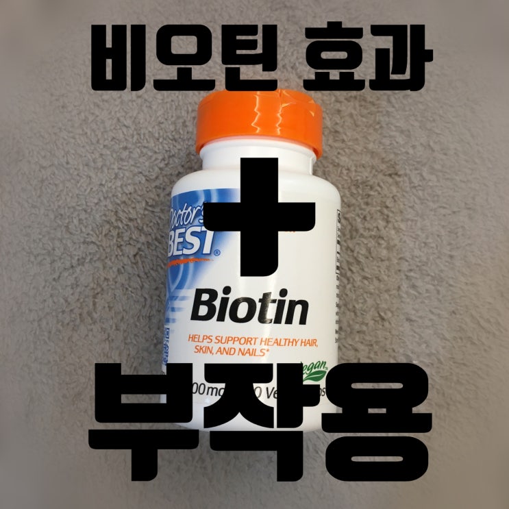  비오틴 효과 부작용 개인적인 생각