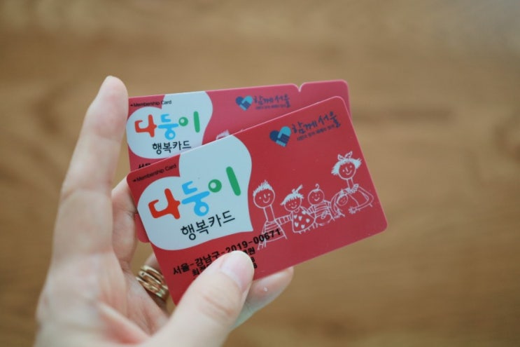 서울시 다자녀카드 다둥이행복카드에 대해서 알아보자 ㅣ 강남구 혜택