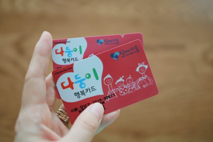  서울시 다자녀카드 다둥이행복카드에 대해서 알아보자 ㅣ 강남구 혜택