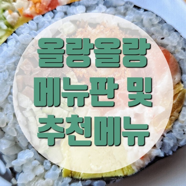  연남동 맛집은 올랑올랑 맛잘러가 메뉴 추천해줌