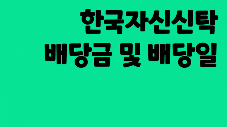  [연배당] 국내주식 배당성장주 한국자산신탁 :: 주가 주식 배당금 배당일 주식배당