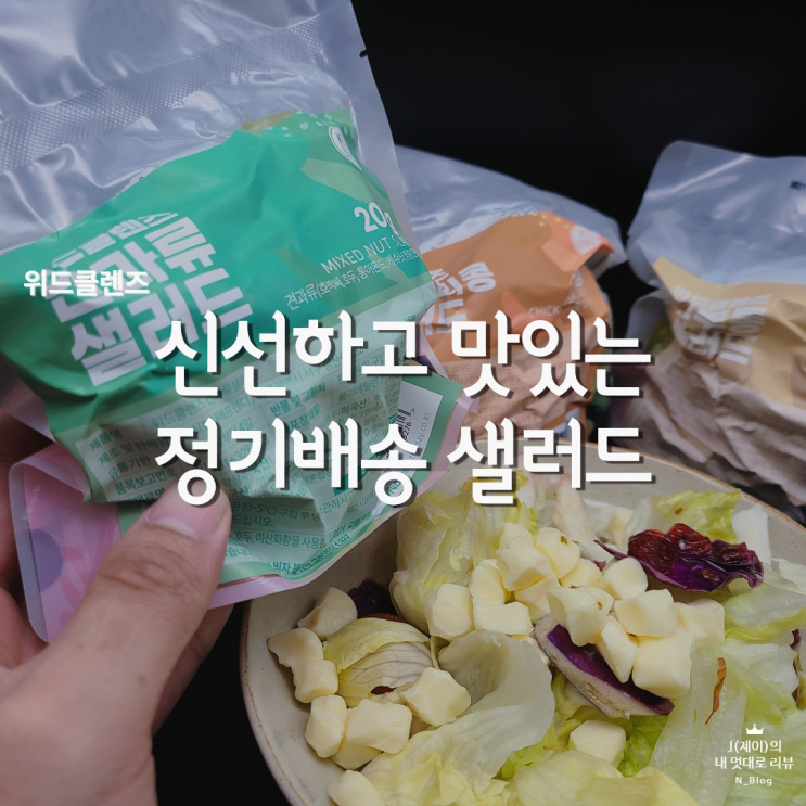  정기배송 샐러드 위드클렌즈 신선해서 좋은 다이어트 도시락