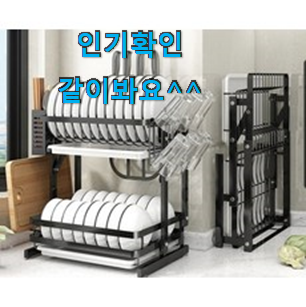 선물같은 대용량식기건조대 꿀템 모음 칭찬 정말 많이해요. 선물같은 대용량식기건조대 꿀템 모음 칭찬 정말 많이해요.