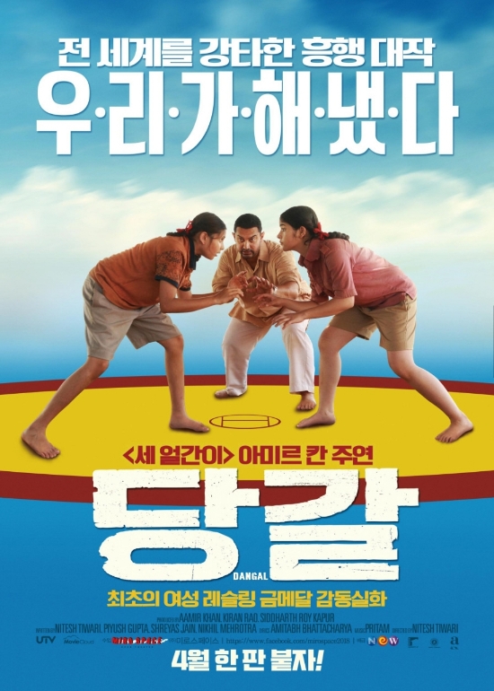 넷플릭스 추천 영화보기! 실화를 바탕으로 인도 여자레슬링 금메달의 감동 영화.당갈 넷플릭스 추천 영화보기! 실화를 바탕으로 인도 여자레슬링 금메달의 감동 영화.당갈