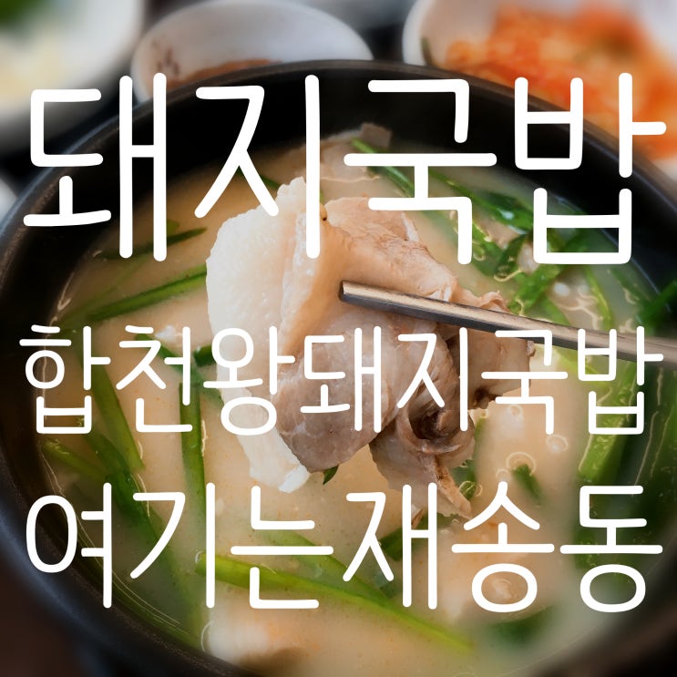  부산 돼지국밥 재송동 합천 왕돼지 국밥 맛집