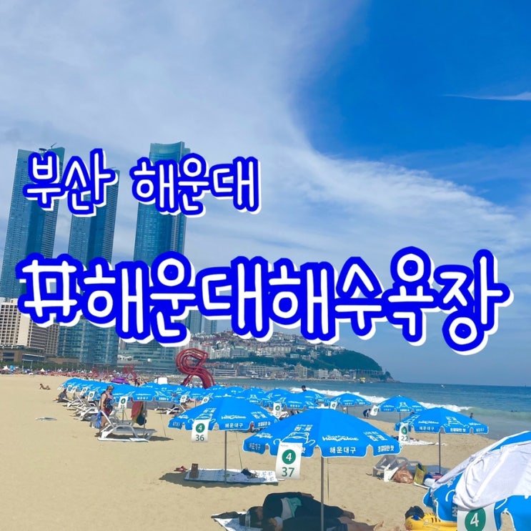  [부산 해운대해수욕장] 코로나 거리두기 3단계 운영지침/ 파라솔예약 파라솔대여 가격