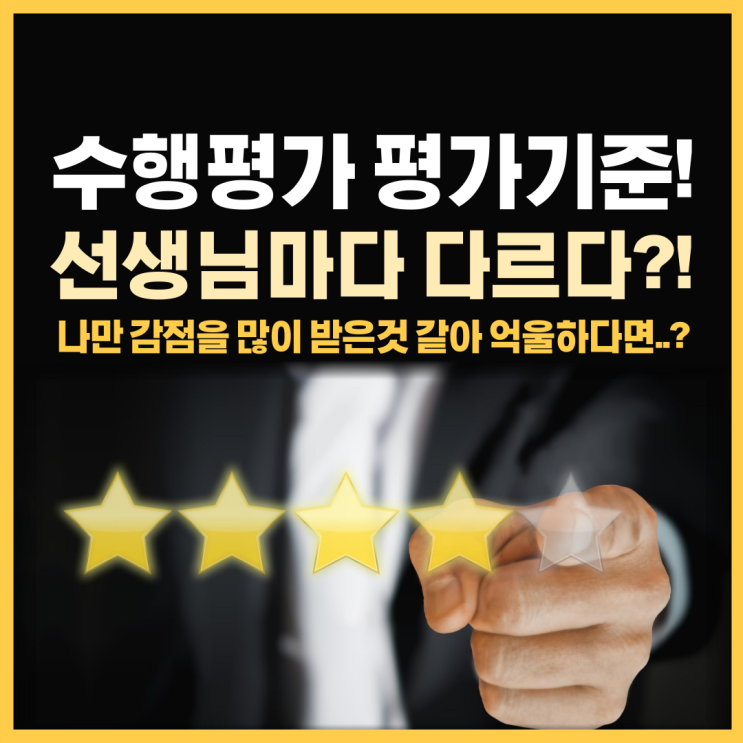  수행평가 나만 감점을 많이 받은것 같다면?! 선생님이 다를때, 수행평가 채점기준도 다르다?
