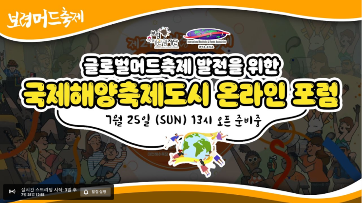  세계축제협회아시아지부_IFEA ASIA /(코로나 시대)집에서 즐기는 세계축제여행. 지금바로 시작합니다_210725_글로벌 보령머드축제 발전을 위한 국제해양축제도시 온라인 축제포럼