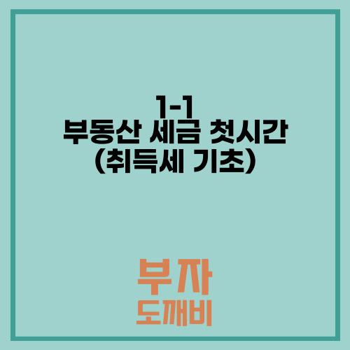  1-1 부동산 세금 첫시간(취득세 기초)