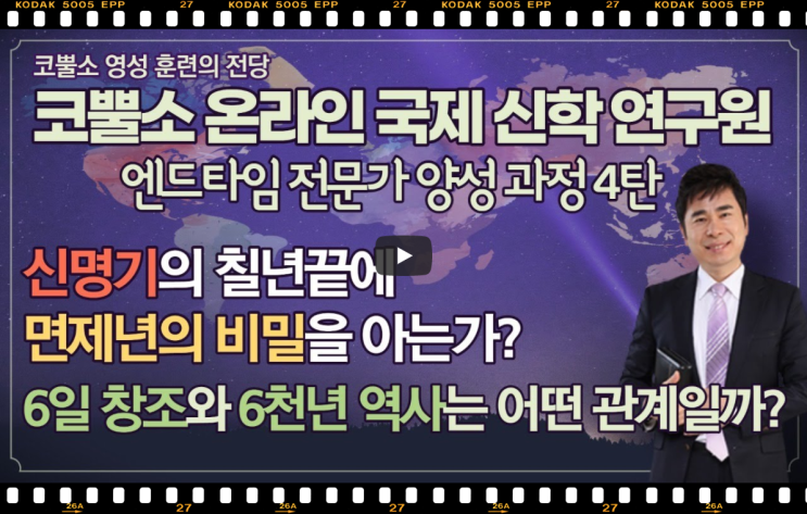  <코뿔소 온라인 국제 신학 연구원 엔드타임 전문가 양성 과정 4탄> 서울김포영광교회 코뿔소TV 박영민목사 "6천년의 타임라인을 알아야 엔드타임이 보인다"