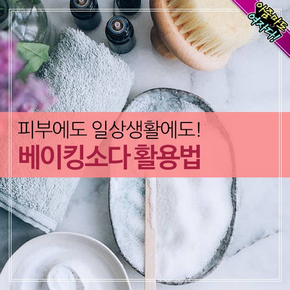  베이킹소다 활용법