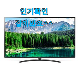 특별할인 lgtv 물건 리스트 부모님도 좋아해요 ㅋ 특별할인 lgtv 물건 리스트 부모님도 좋아해요 ㅋ