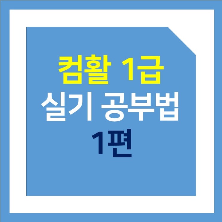 [2021] 컴활 1급 실기 공부법 : 3주 단기간 완성 - 1  (feat. 아이디버팀목 유동균 )