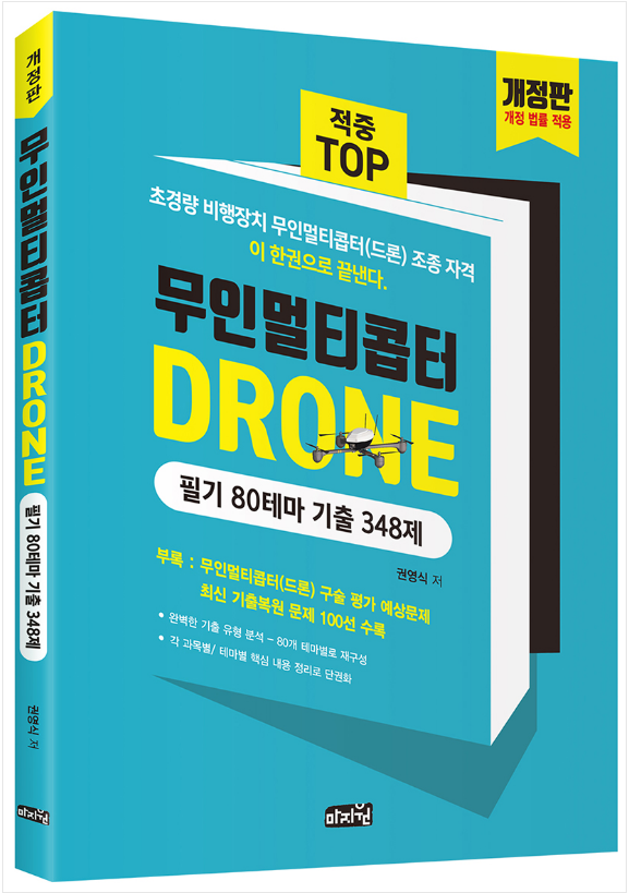  무인멀티콥터(드론) 필기 80테마 기출 348제 - 초경량 비행장치 무인멀티콥터 드론 조종 자격증 필기시험 단권화