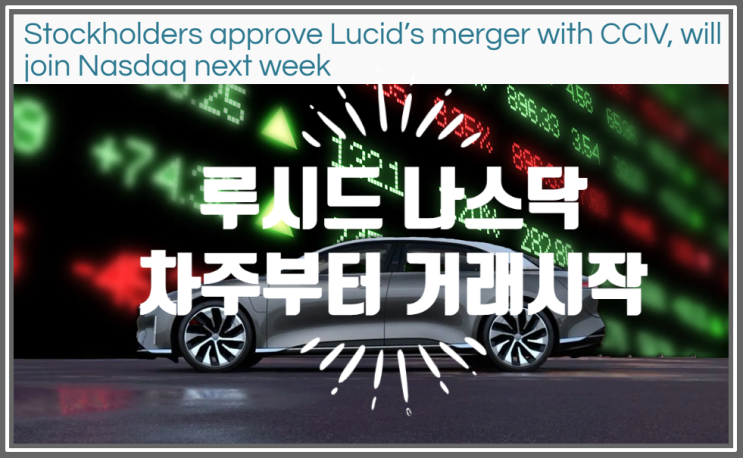  루시드 모터스 나스닥 거래시작 (feat. CCIV와의 합병 승인, 티커코드 LCID)