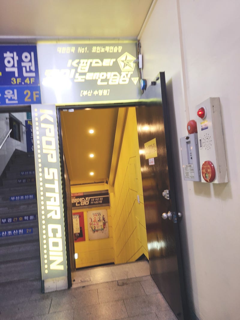 부산 수영역 코노 비대면 코인노래방 케이팝스타 : 네이버 블로그