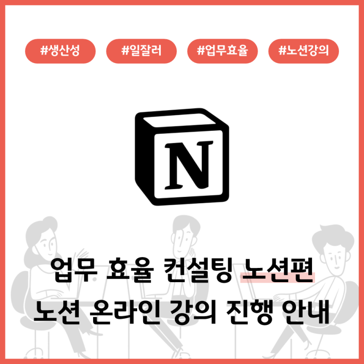  업무 효율 컨설팅 노션편 - 노션 온라인 강의 진행 안내