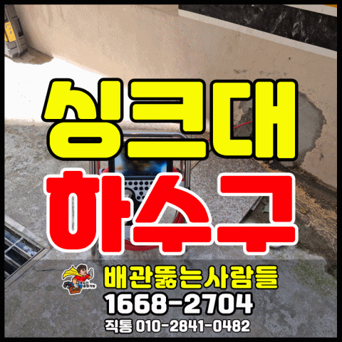  화곡동 빌라역류 하수구막힘 목동 마곡동 신월동 신정동 방화동 등촌동 가양동 발산동 염창동 싱크대 뚫는곳