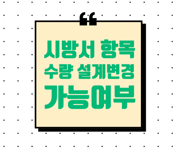 계약내역에 없으나 시방서에 따라 증가한 항목 및 수량 설계변경 가능여부 계약내역에 없으나 시방서에 따라 증가한 항목 및 수량 설계변경 가능여부