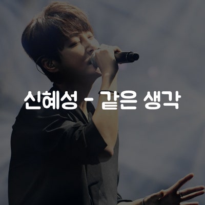 신혜성 - 같은 생각 [듣기/가사]