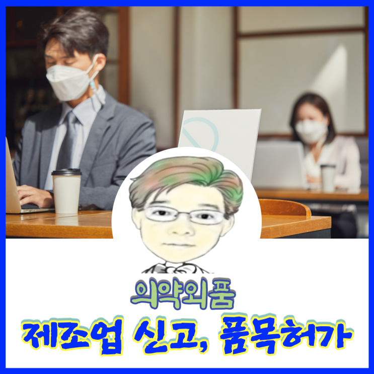  의약외품 마스크 품목변경허가가 식약처 보완공문이라는 절벽 없이 한번에 쏙 나왔어요