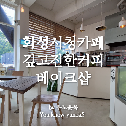  화성시청옆 택지 카페 베이크샵