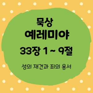  묵상 예레미야 33장 1절 ~ 9절 <성의 재건과 죄의 용서>