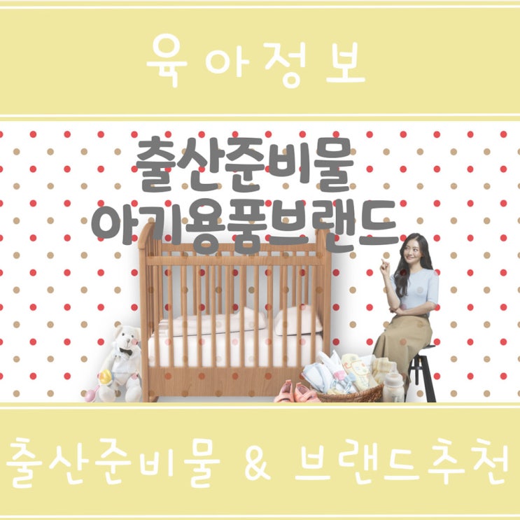  출산준비물 리스트&아기용품브랜드 추천(엑셀파일공유)