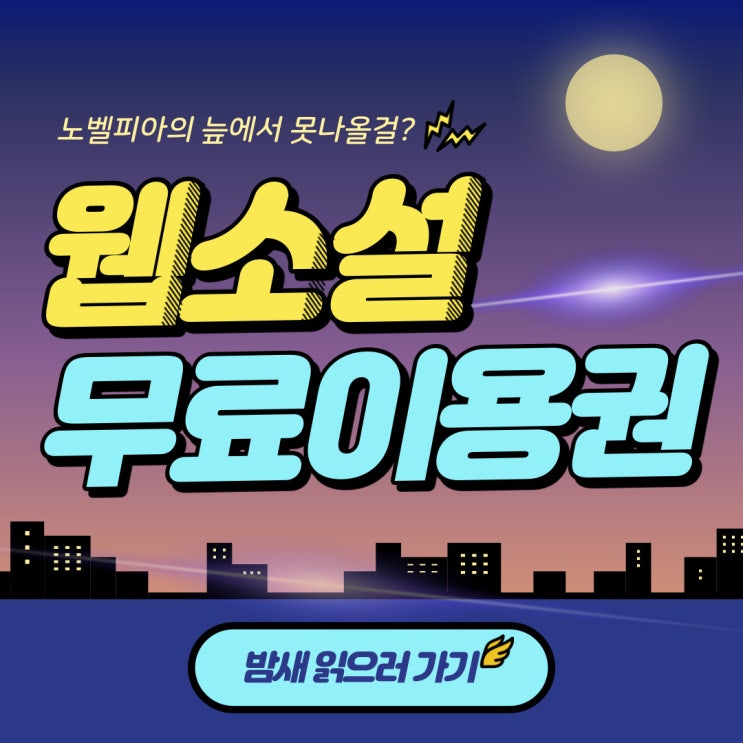  [애드픽] 웹소설 무료이용권 받기