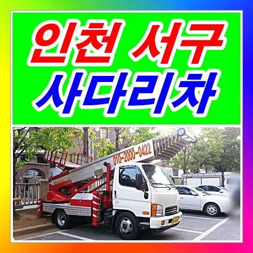  청라동사다리차 청라 마전동 가정동