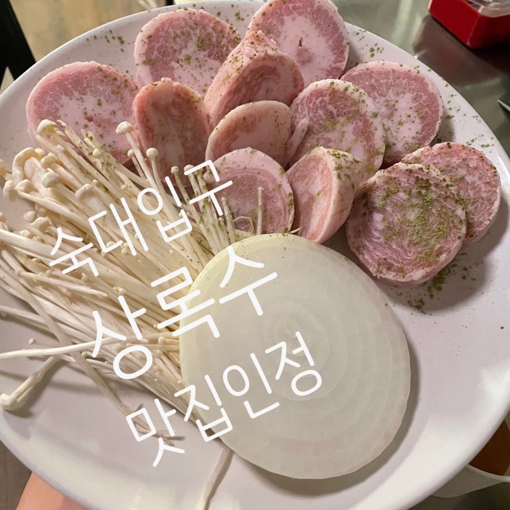  숙대입구 맛집 상록수에서 황지살과 오도독갈비 먹었어요 ^_^