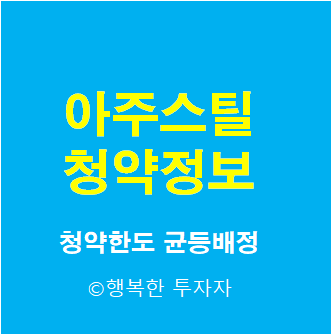  2021년 8월 공모주 일정 아주스틸 공모주 청약 방법
