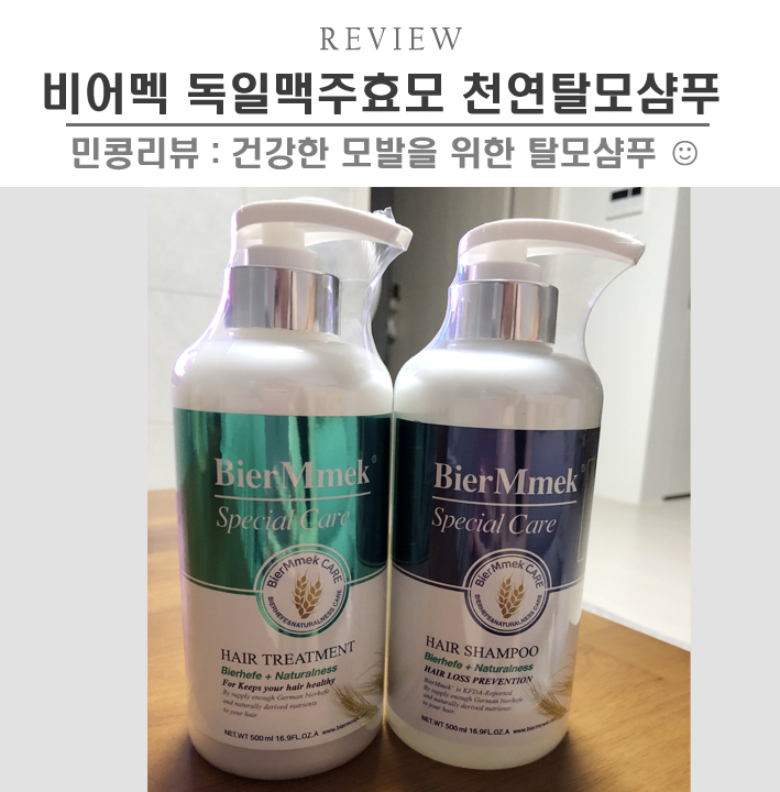  [제품/bierMmek 비어멕 독일맥주효모 탈모샴푸] 건강한 모발을 위한 탈모예방 샴푸