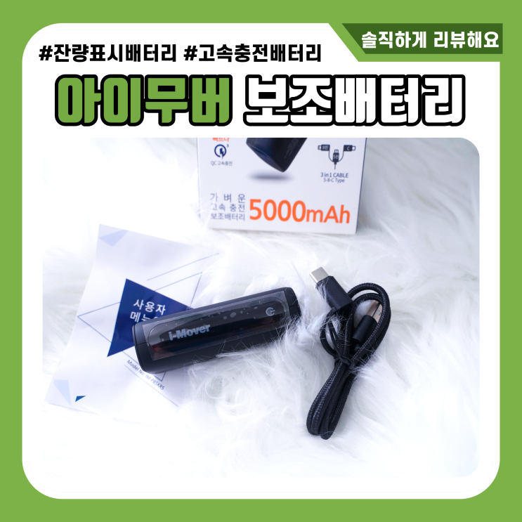  보조배터리C타입 잔량표시되는 아이무버
