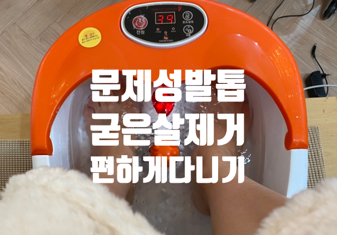  분당 서현 무좀발톱 케어 네일 정원뷰티끄 서현점 선택한 이유 ! 굳은살 없애기