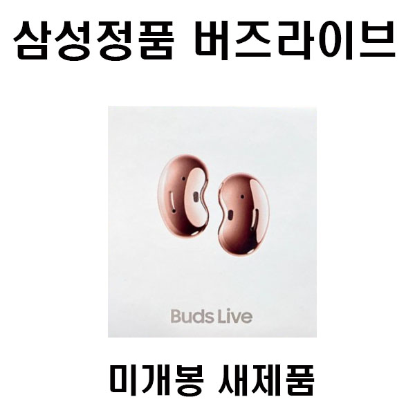 구매평 좋은 삼성전자 갤럭시 버즈라이브 SM-R180 미개봉 새제품, 미스틱브론즈 좋아요 구매평 좋은 삼성전자 갤럭시 버즈라이브 SM-R180 미개봉 새제품, 미스틱브론즈 좋아요