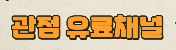 실시간 뉴스채널 / 교육채널 오픈 실시간 뉴스채널 / 교육채널 오픈