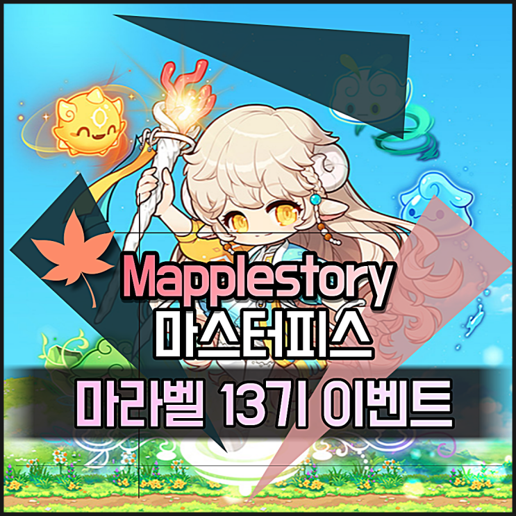  메이플 마스터피스 마라벨 13기 이벤트