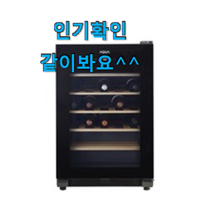현명한선택 와인셀러 선호도 최고 앞집도 추천했어요. 현명한선택 와인셀러 선호도 최고 앞집도 추천했어요.