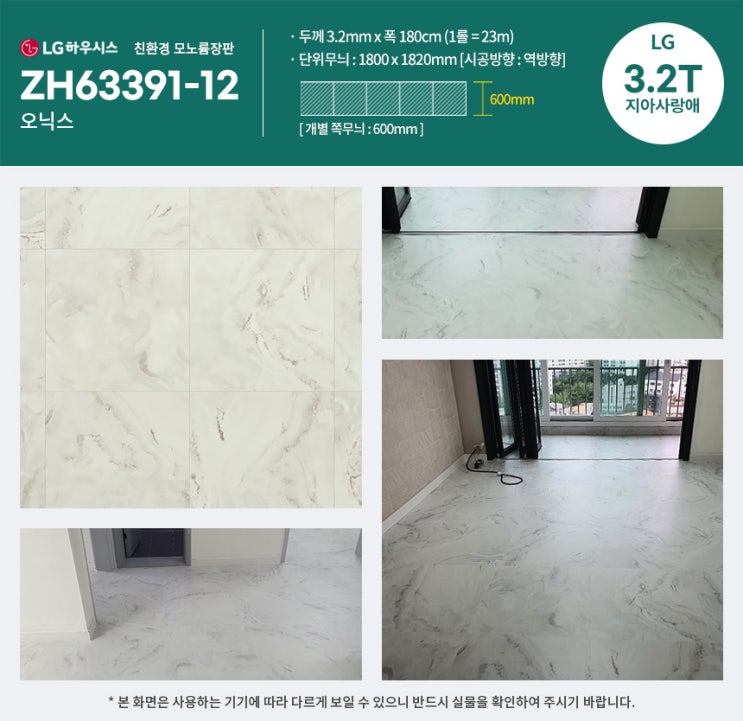 LX하우시스 (구)LG 지아사랑애 3.2T 모노륨장판 제품안내
