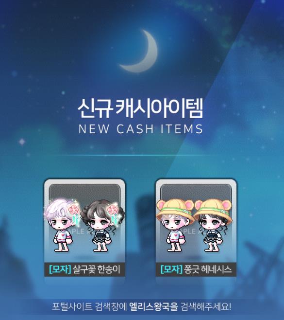  메이플스토리 신규 캐시아이템 미리보기 - 메모리아 티켓 살구빛 소원세트, 로얄스타일 100기 잡로얄, 헤네시스 나들이